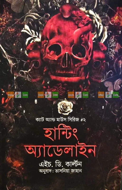 Hunting Adeline (Cat and Mouse Series 2) – H. D. Carlton - Bengali Translation by Tasnia Jahan | হান্টিং অ্যাডেলাইন (ক্যাট অ্যান্ড মাউস সিরিজ ২) লেখক- এইচ. ডি.কাল্টন (অনুবাদ- তাসনিয়া জাহান)