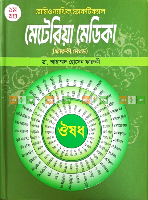 Homeopathic Practical Materia Medica (Farooqui Method) Vol 1 & 2 Set by Dr. Ahmed Hossain Farooqui | হোমিওপ্যাথিক প্র‍্যাকটিক্যাল মেটেরিয়া মেডিকা (ফারুকী মেথড) ১ম ও ২য় খণ্ড একত্রে - Image 2 by 