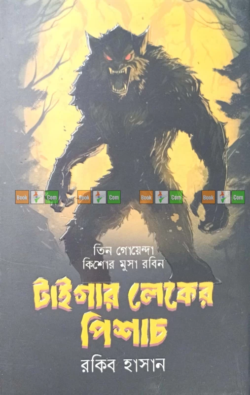 Tiger Laker Pishach ( Tin Goyenda Kishore, Musa, Robin ) by Rakib Hasan | টাইগার লেকের পিশাচ ( তিন গোয়েন্দা কিশোর মুসা রবিন ) - রকিব হাসান